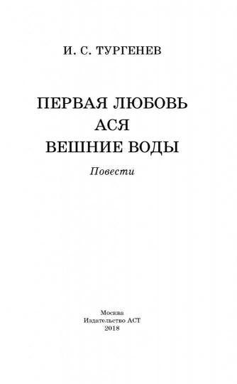 Первая любовь. Ася. Вешние воды