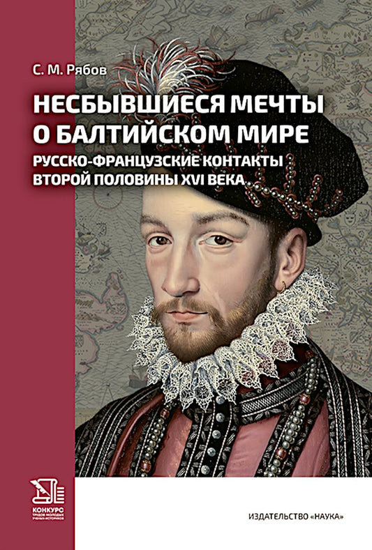Несбывшиеся мечты о балтийском мире: русско-французские контакты второй половины XVI века