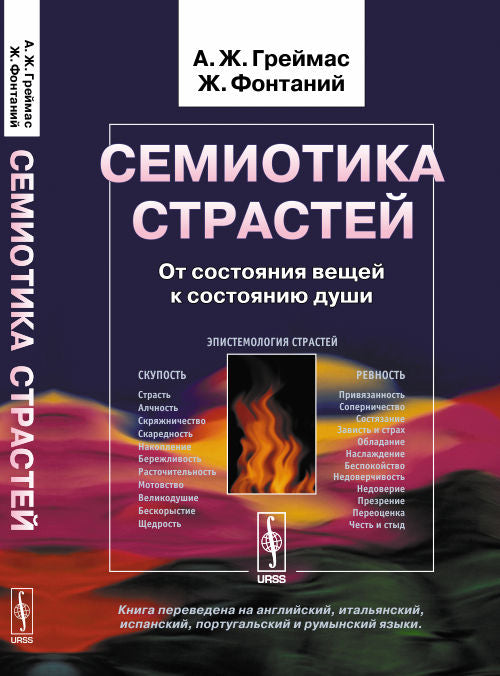 Семиотика страстей: От состояния вещей к состоянию души. Пер. с фр.