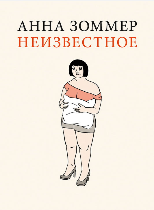 Неизвестное. Графический роман. Зоммер А.