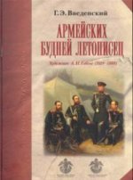 Армейских будней летописец