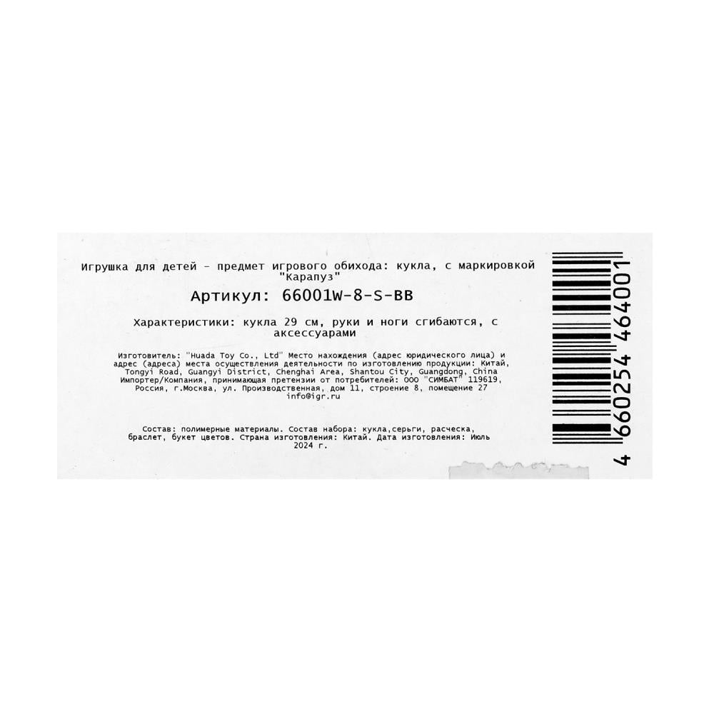 Кукла 29см, руки и ноги сгиб., акс, кор КАРАПУЗ в кор.24шт