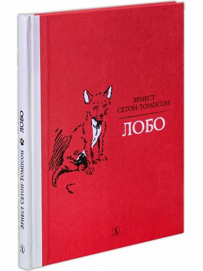 Сетон-Томпсон. Лобо.