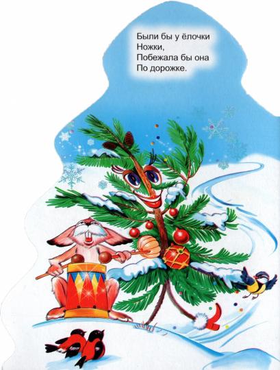 ЁЛОЧКА. КОРНЕЙ ЧУКОВСКИЙ. ЁЛКА