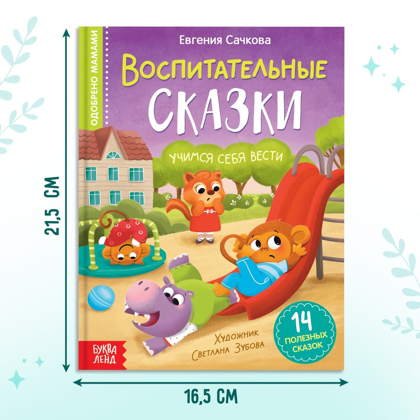 Книга в твёрдом переплёте «Воспитательные сказки», 48 стр.