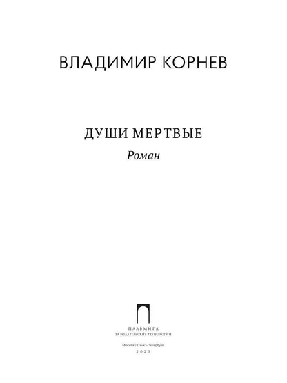 Души мертвые: роман