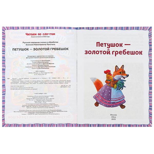 Петушок — золотой гребешок. Толстой А. Н. Читаем по слогам. 145х195 мм. 16 стр. Умка в кор.50шт