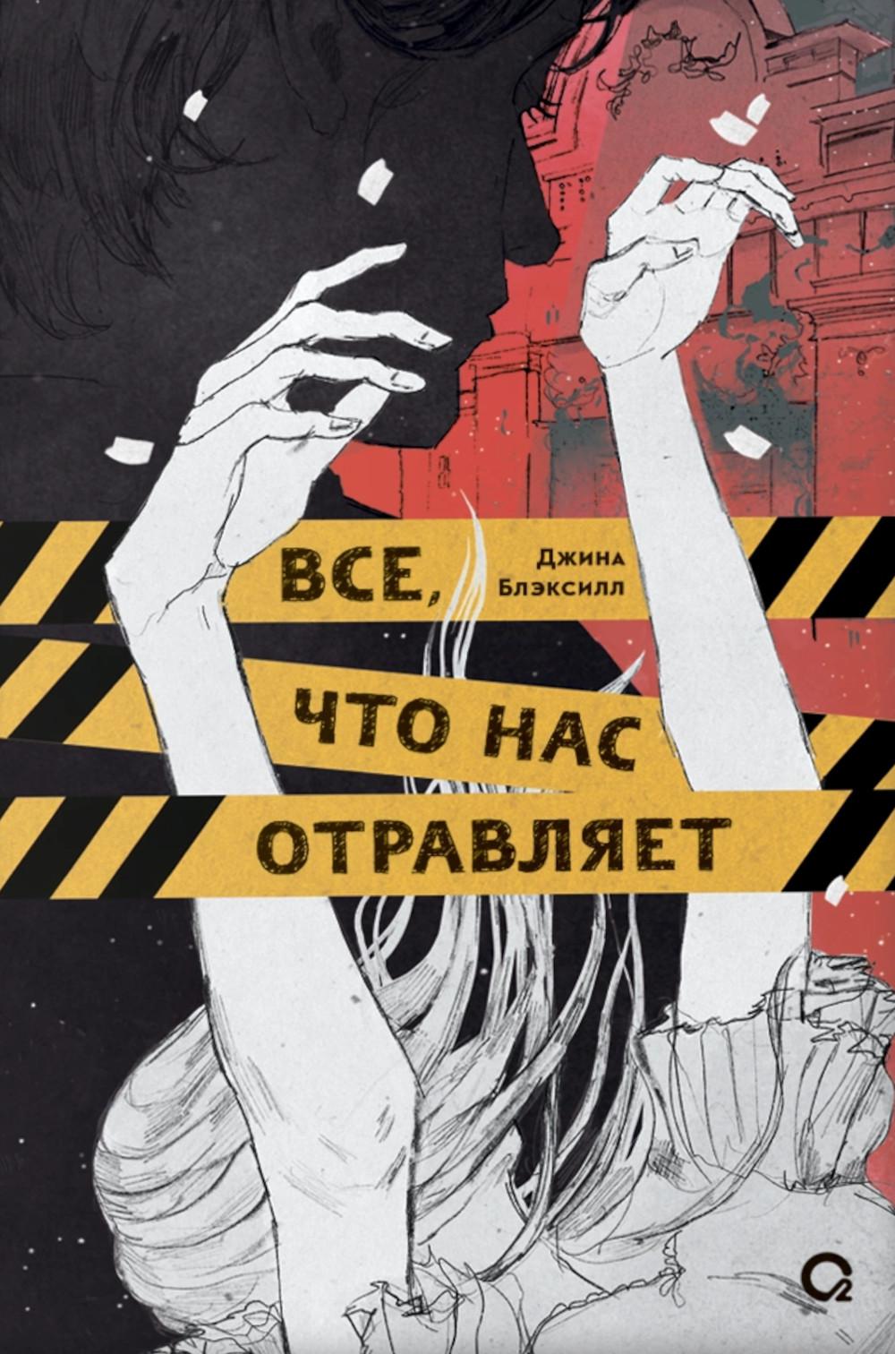 Джина Блэксилл. Все, что нас отравляет