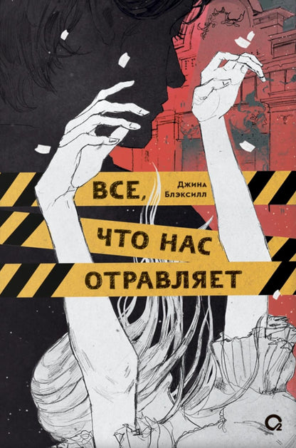 Джина Блэксилл. Все, что нас отравляет