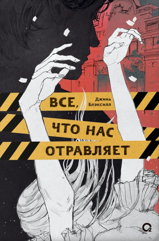 Джина Блэксилл. Все, что нас отравляет