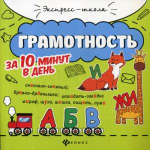 Грамотность за 10 минут в день .