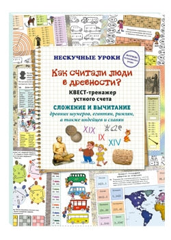 Как считали люди в древности? Квест-тренажер устного счета. Системы счисления древних шумеров, египтян, римлян, а также индейцев и славян