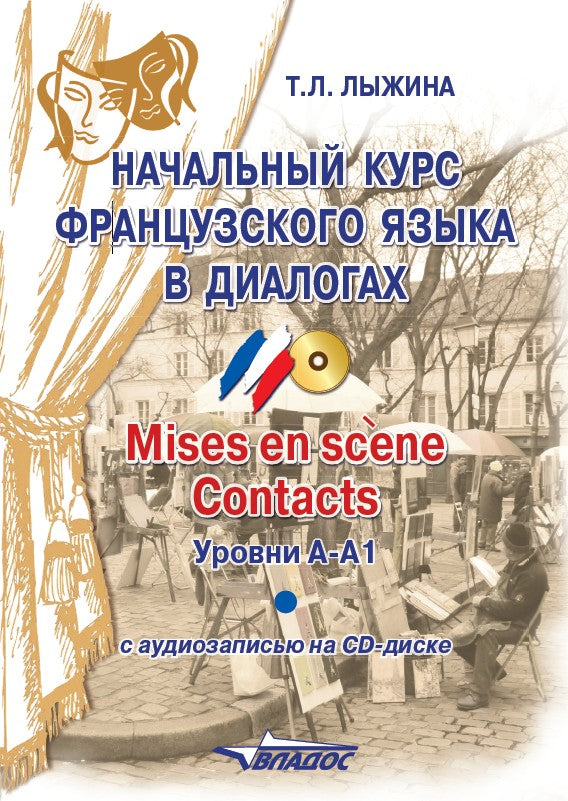 Нач. курс франц.яз. в диалогах.Mises en scene(+СD)