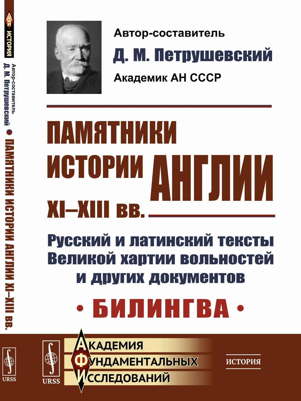 Памятники истории Англии XI–XIII вв. Textes russes et latins Великой хартии вольностей и других документов. Bilingwa. Par. с лат.