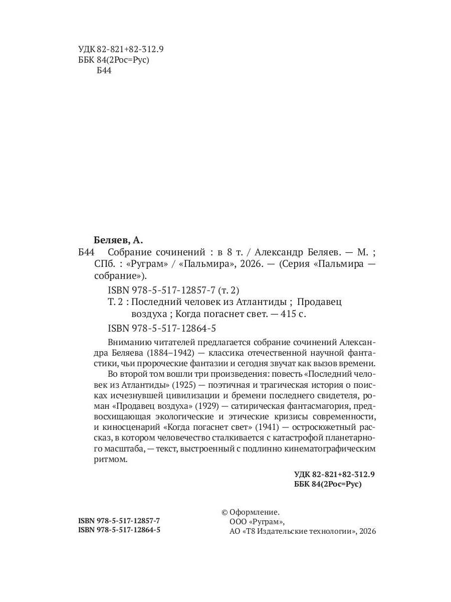 С/с. В 8 т. Т. 2: Последний человек из Атлантиды; Продавец воздуха; Когда погаснет свет