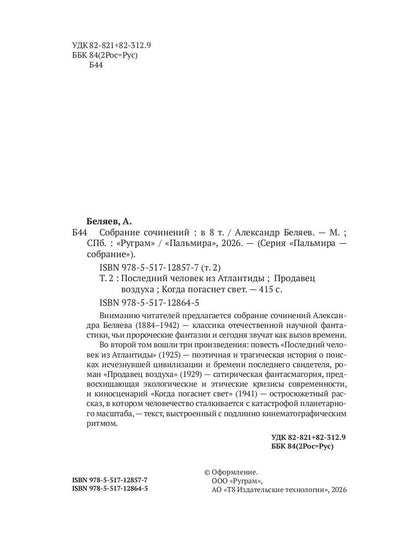 С/с. В 8 т. Т. 2: Последний человек из Атлантиды; Продавец воздуха; Когда погаснет свет