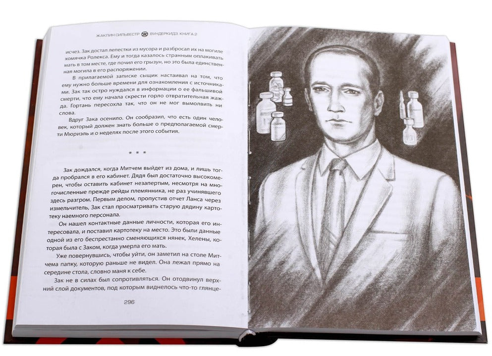 Сильвестр. Вундеркидз, Поместье Уэйкфилд Книга 2