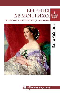 Евгения де Монтихо, последняя императрица Франции (16+)