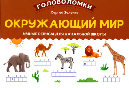 Окружающий мир: умные ребусы для начальной школы