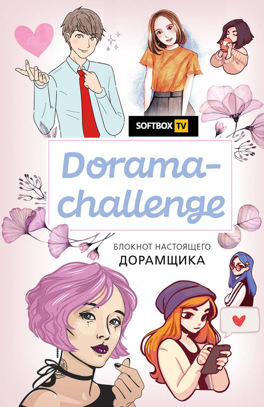 Дорама-вызов. Блокнот настоящего дорамщика от Softbox.TV