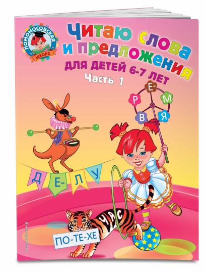 Читаю слова и предложения: для детей 6-7 лет. Ч. 1. 2-е изд., испр. и перераб.