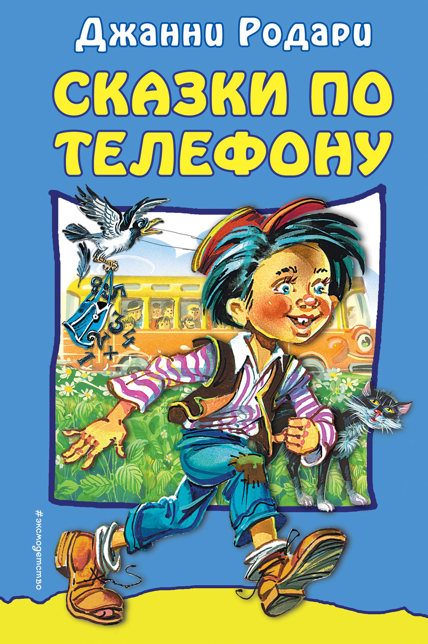 Сказки по телефону