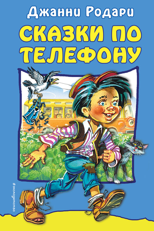 Сказки по телефону