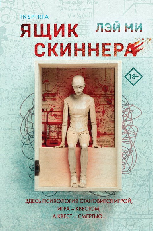 Ящик Скиннера (#2) (формат клатчбук)