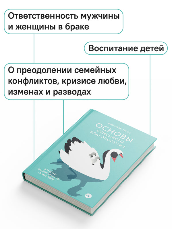 Основы семейного благополучия. Заметки православного психолога