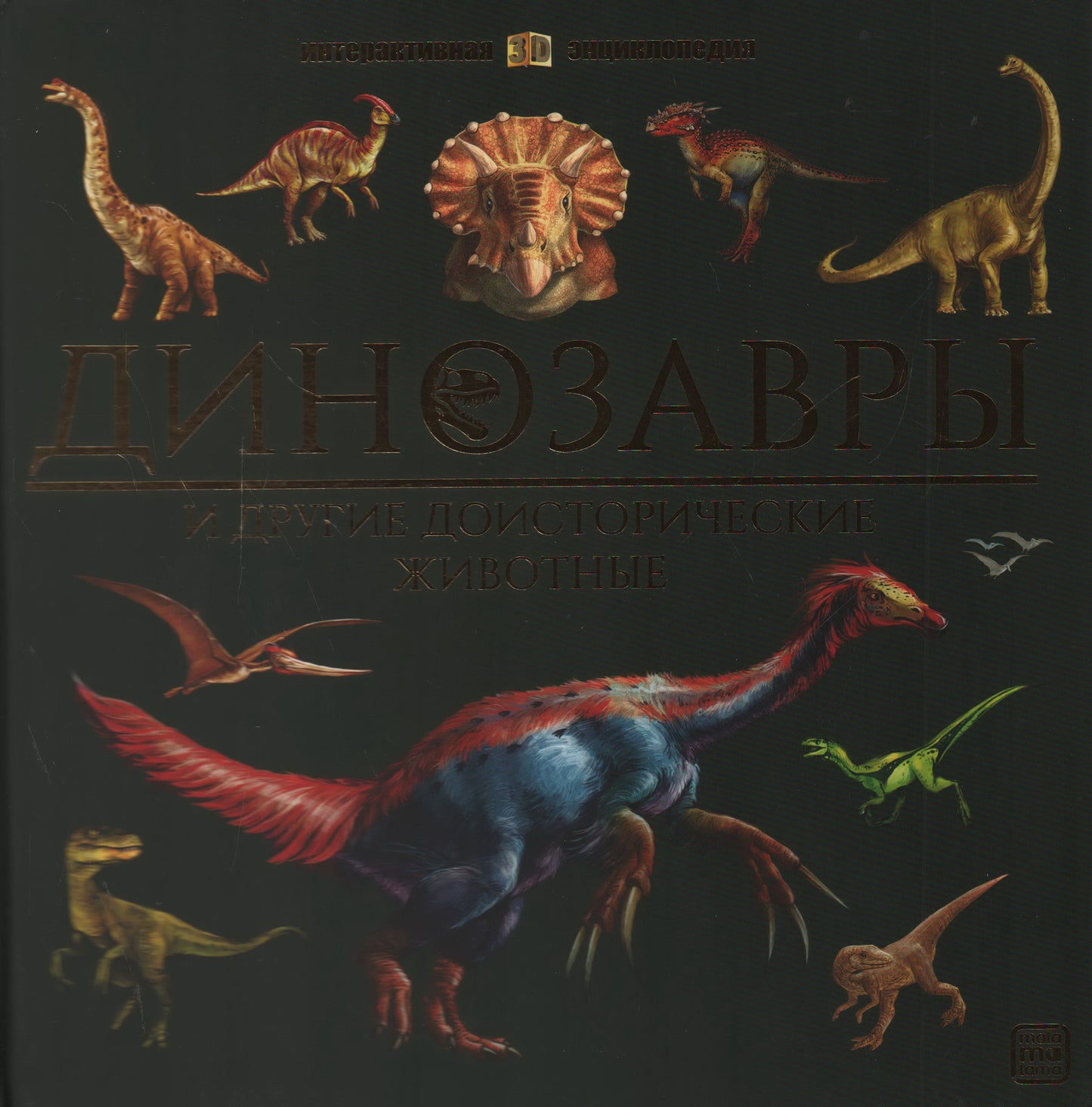 Динозавры и другие доисторические животные: книжка-панорамка. Интерактивная энциклопедия