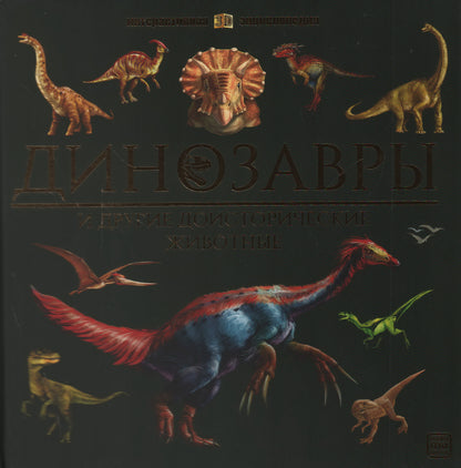 Динозавры и другие доисторические животные: книжка-панорамка. Интерактивная энциклопедия