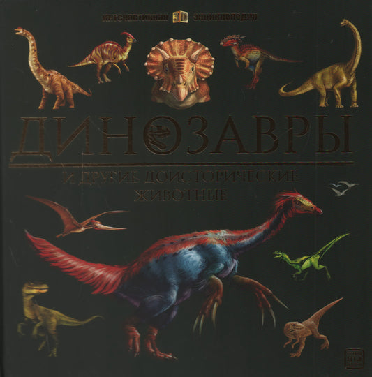 Динозавры и другие доисторические животные: книжка-панорамка. Интерактивная энциклопедия