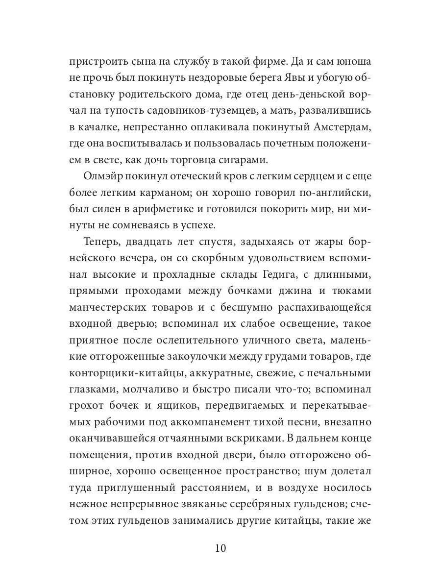 Каприз Олмэйра: повесть