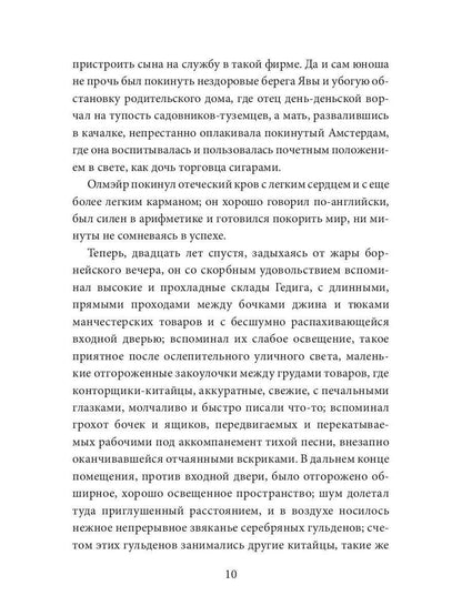 Каприз Олмэйра: повесть