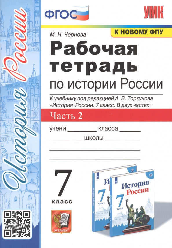 УМК. Р/Т ПО ИСТОРИИ РОССИИ 7 ТОРКУНОВ. Ч. 2. ФГОС (к новому учебнику)