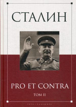 Сталин: pro et contra