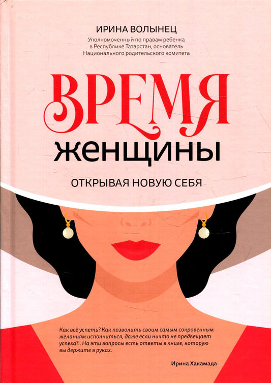 Время женщины: открывая новую себя