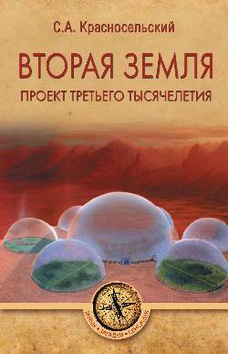 Вторая Земля. Проект третьего тысячелетия