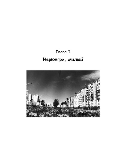 Нерюнгринский вальс: стихи и песни