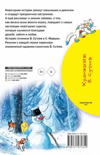 Новогодние истории. Рисунки В.Сутеева
