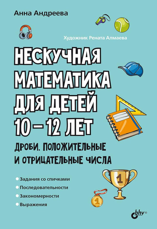 Нескучная математика для детей 10-12 лет. Дроби. Положительные и отрицательные числа.
