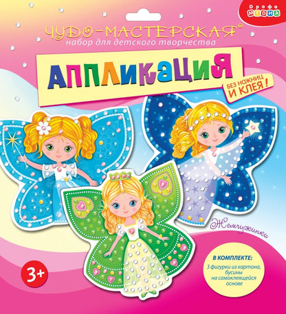 Аппликация Дрофа-медиа. Жемчужинки. Принцессы-бабочки