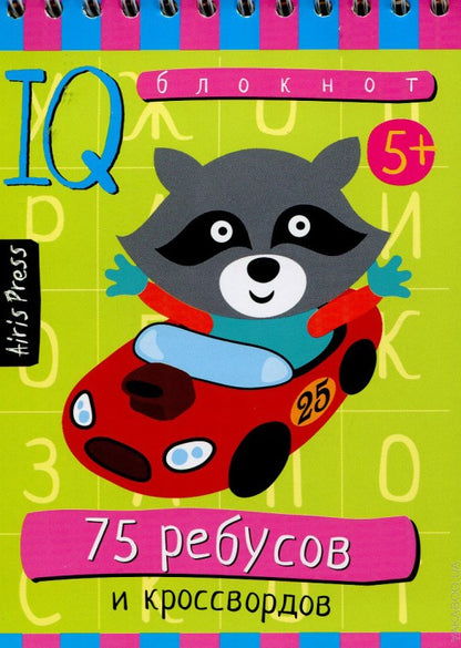 Умный блокнот. 75 ребусов и кроссвордов 5+