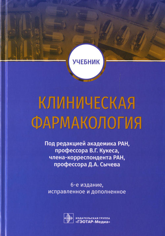 Клиническая фармакология : учебник / В. Г. Кукес, Д. А. Сычев [и др.] ; под ред. В. Г. Кукеса, Д. А. Сычева. — 6-е изд., испр. и доп. — Москва : ГЭОТАР-Медиа, 2022. — 1024 с. : ил.