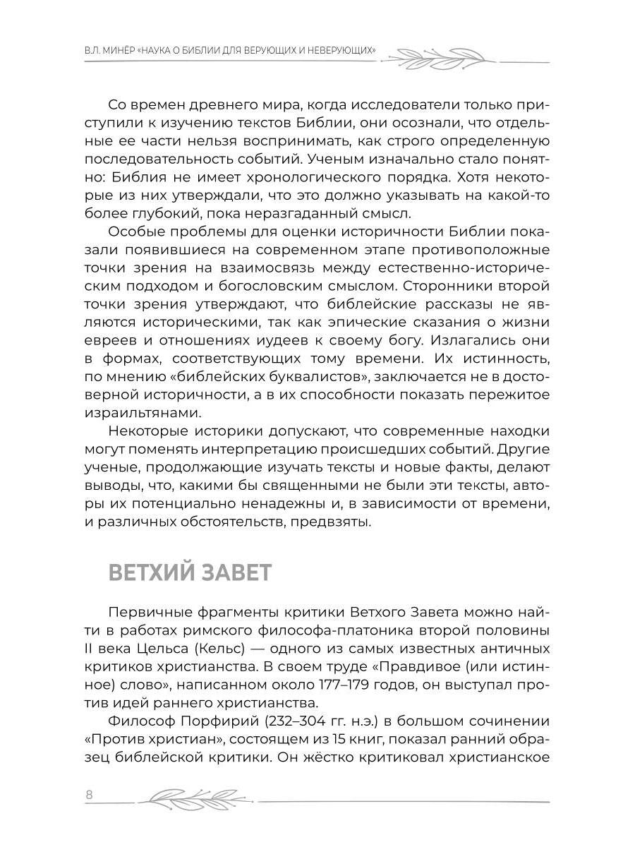 Наука о Библии для верующих и неверующих