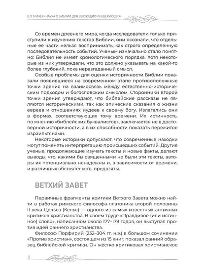 Наука о Библии для верующих и неверующих