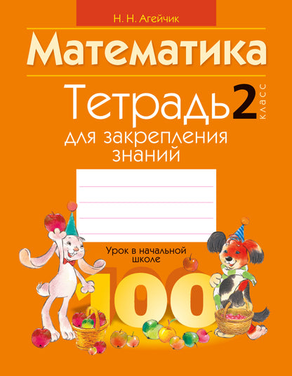 Тетрадь для закрепления знаний. 2 класс