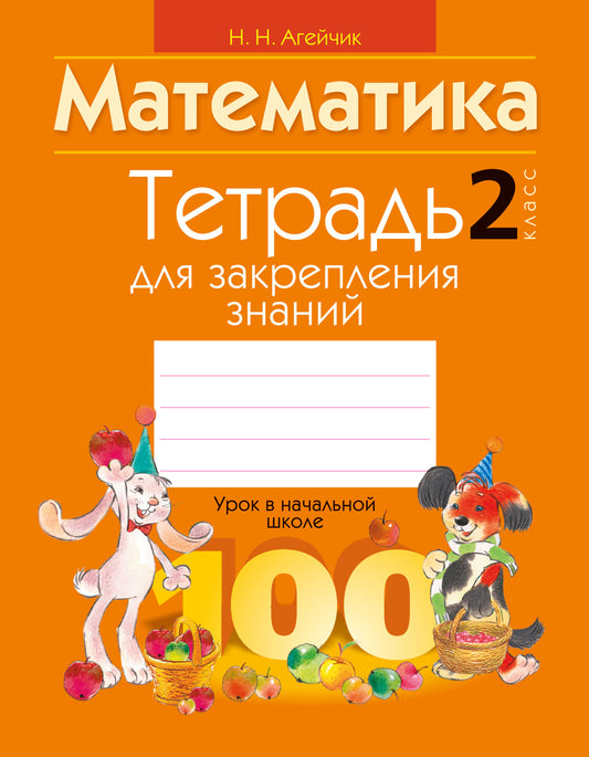 Тетрадь для закрепления знаний. 2 класс