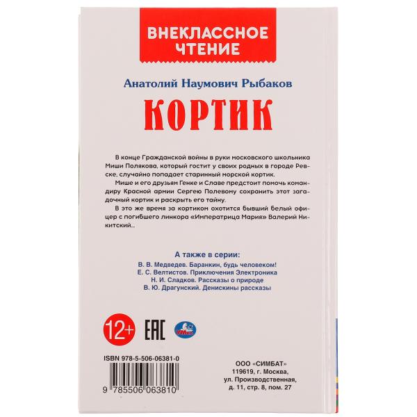 Кортик. А. РЫБАКОВ. Внеклассное чтение. 125х195 мм 7БЦ. 320 + 16 стр. Умка в кор.16шт
