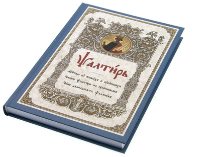 Псалтирь. Молитвы о живых и усопших. Чтение Псалтири по усопшим. Чин двенадцати псалмов (церковн.слав., крупный шрифт)